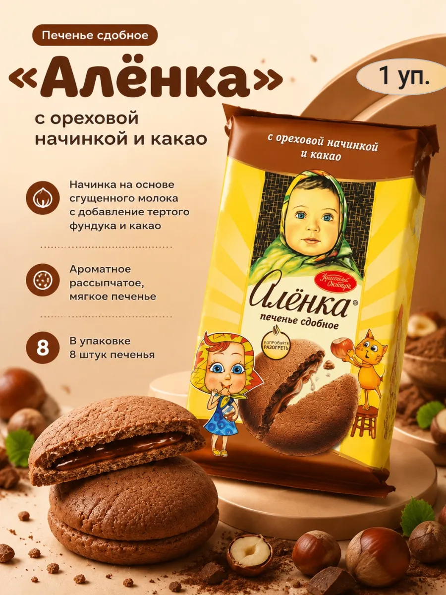 Печенье «Аленка» с ореховой начинкой и какао,200гр