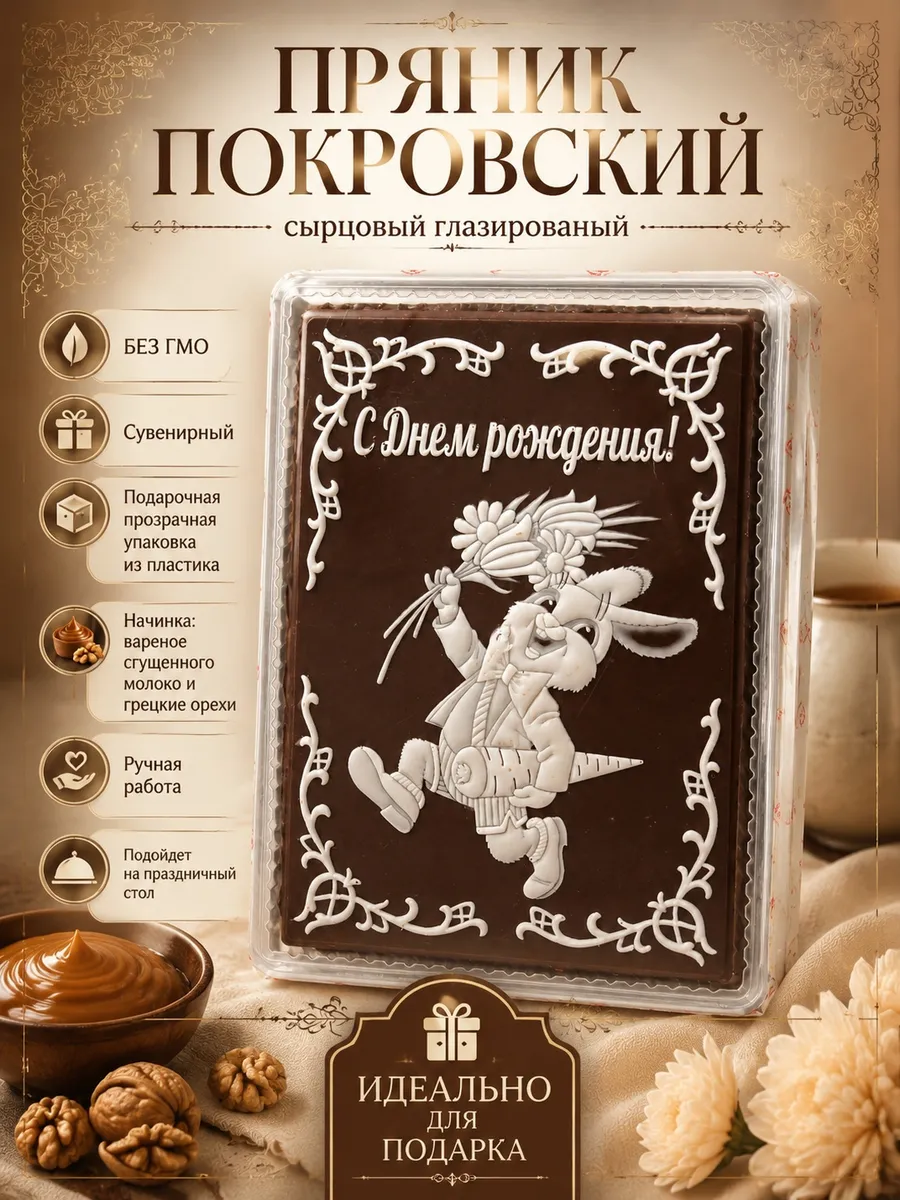 Пряник глазированный "С днем рождения",600 гр