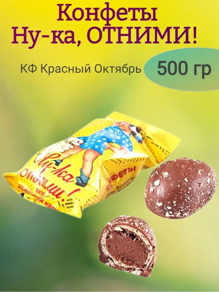 Конфеты "Ну-ка отними!", 500 гр