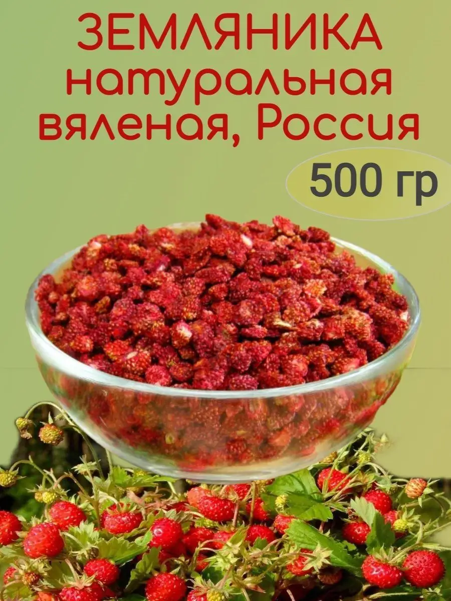 Земляника вяленая натуральная, 500 гр