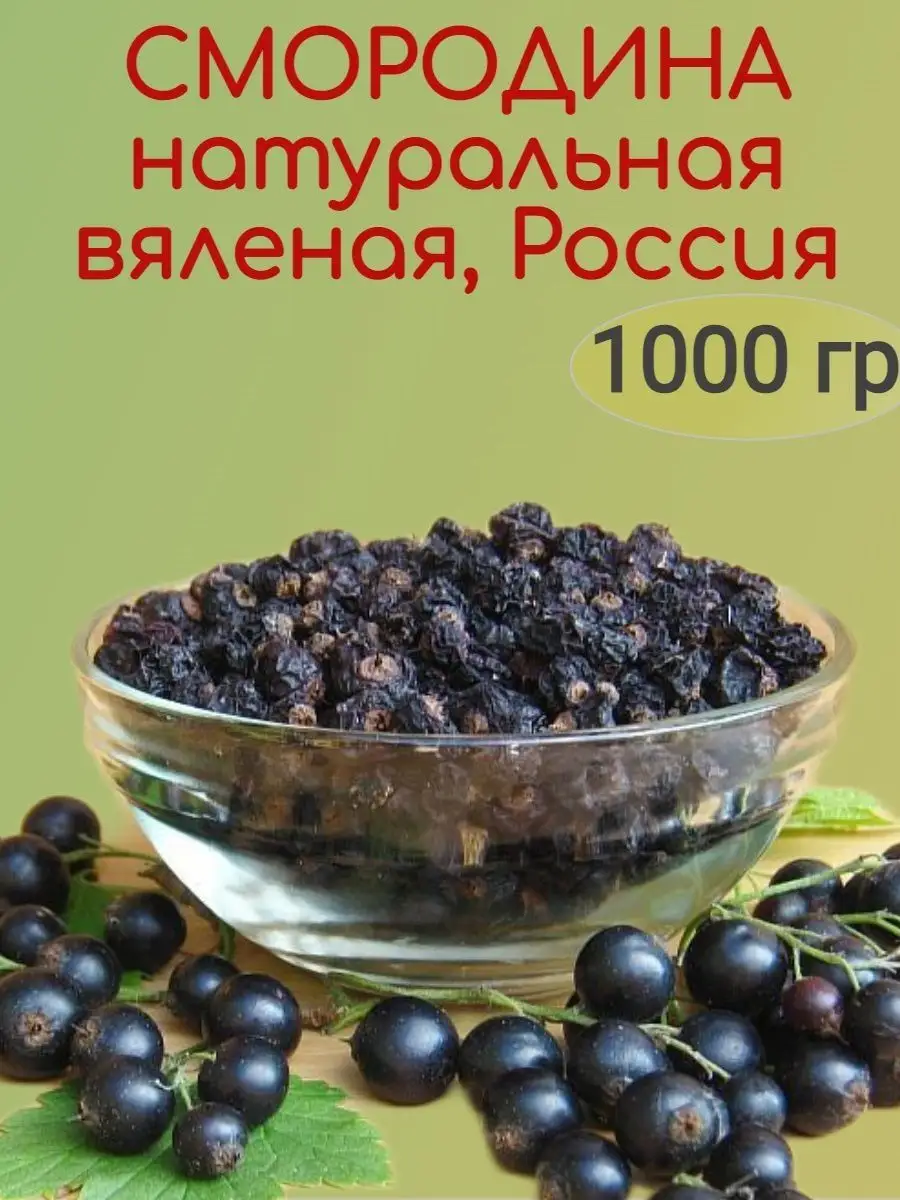 Смородина вяленая натуральная