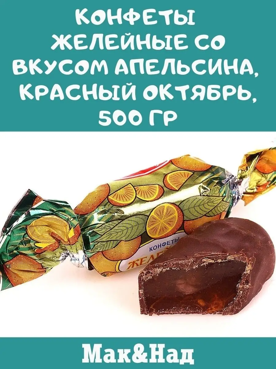 Конфеты апельсин, 500 гр