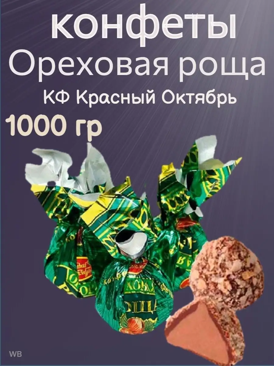 Конфеты Ореховая роща, 1 кг