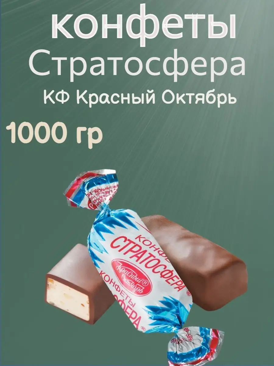 Конфеты Стратосфера, 1 кг