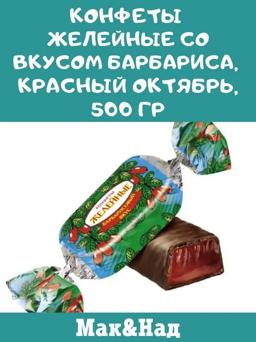 Конфеты барбарис, 500 гр