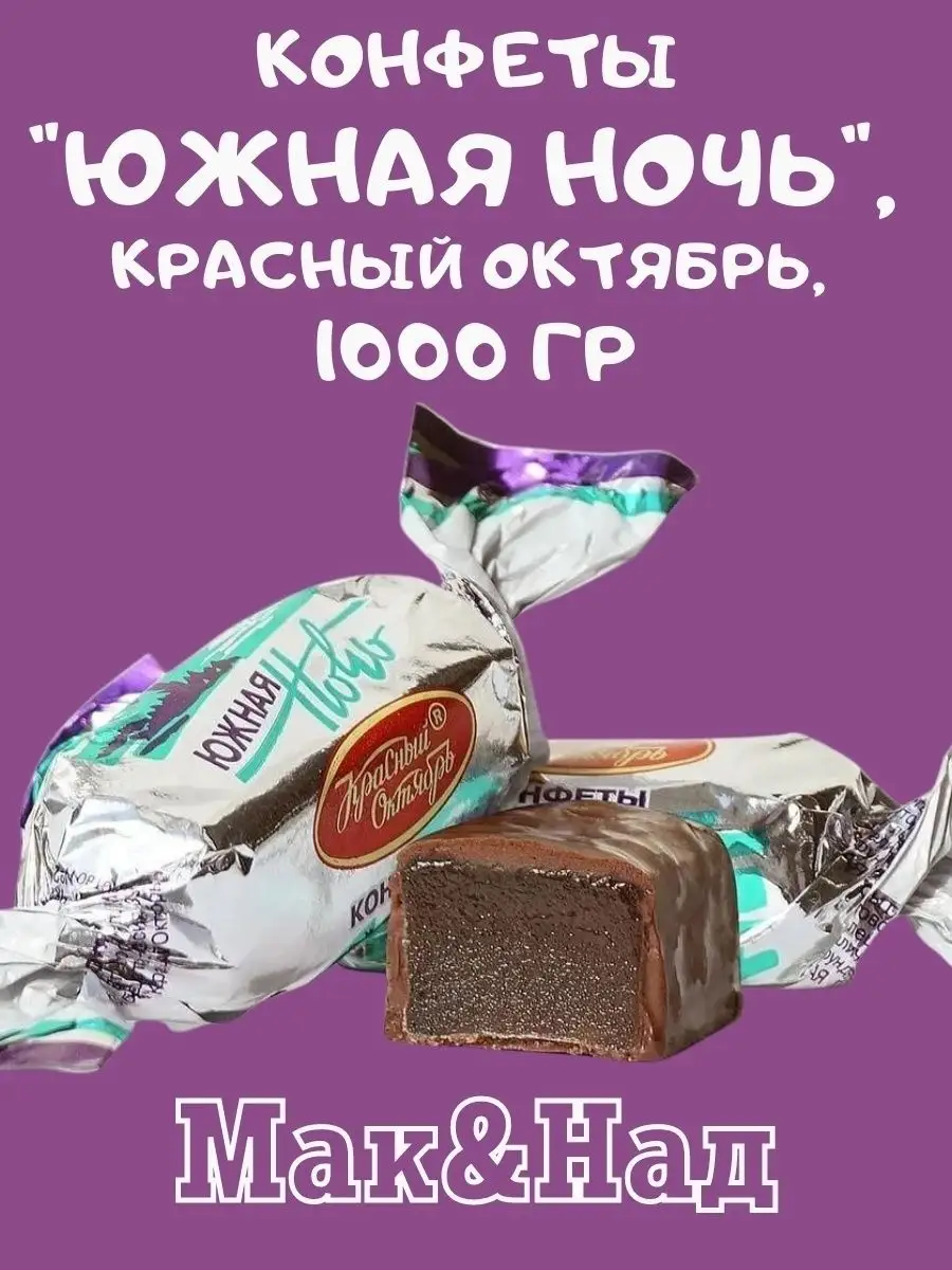 Конфеты Южная ночь, 1 кг