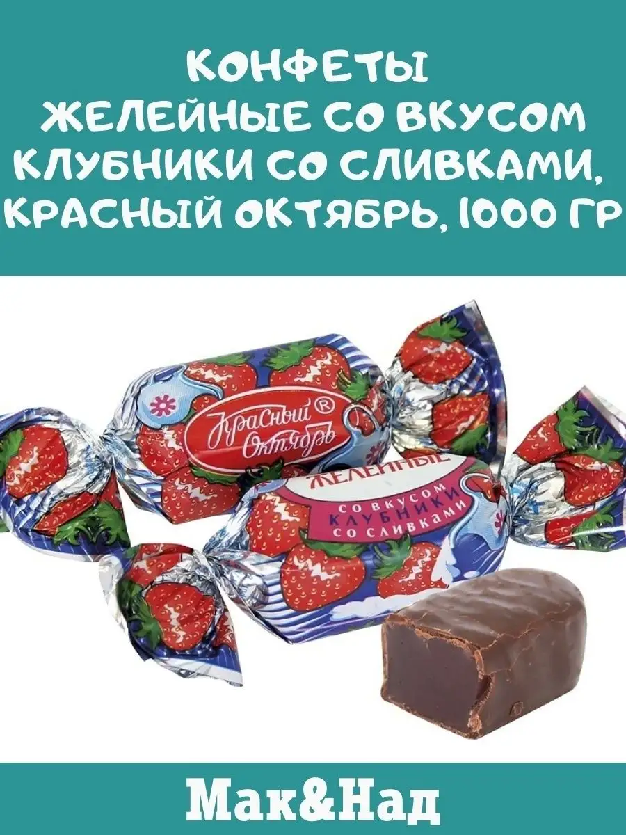 Конфеты клубника со сливками, 1 кг