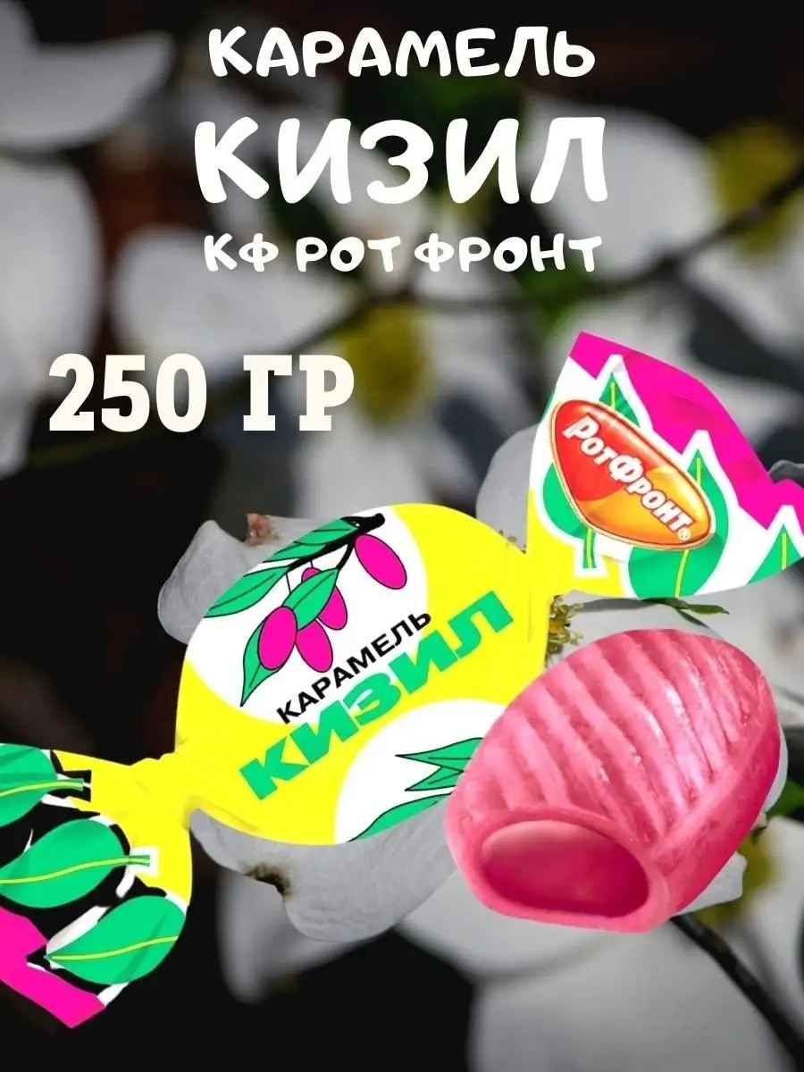 Карамель КИЗИЛ, 250 гр