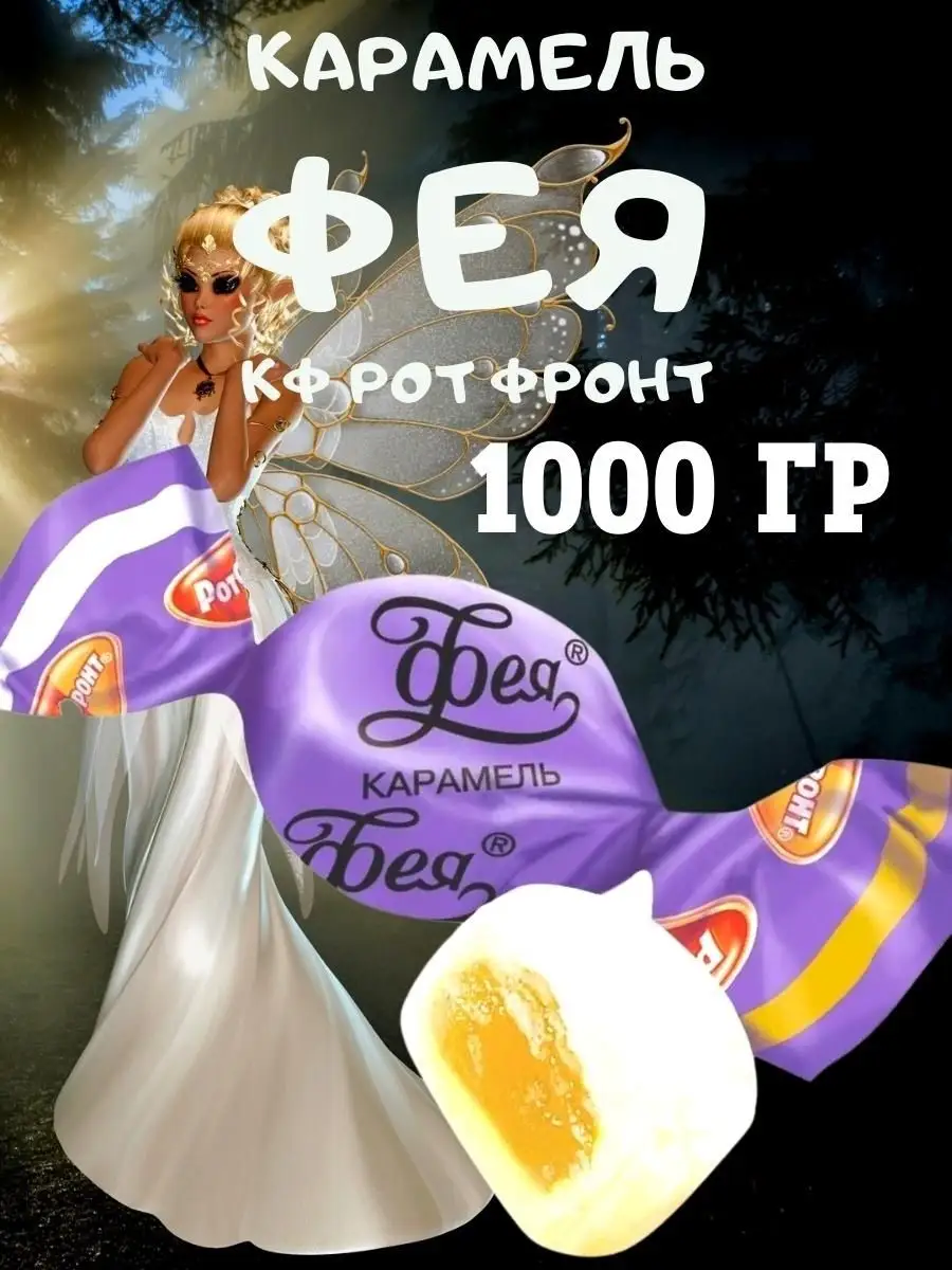 Карамель ФЕЯ, 1 кг