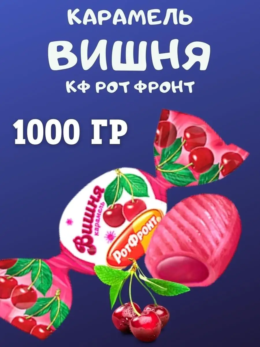 Карамель ВИШНЯ, 1 кг