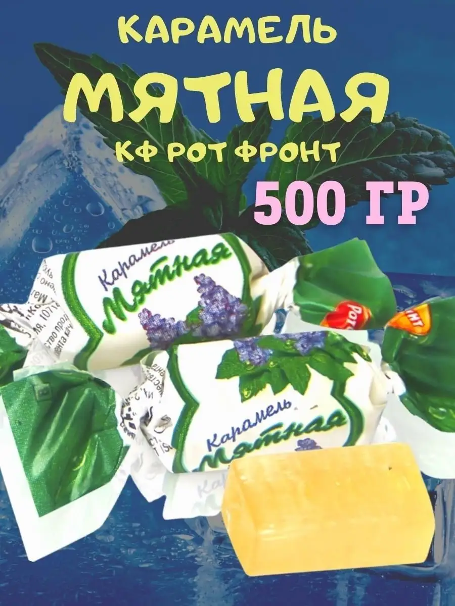 Карамель МЯТНАЯ, 500 гр