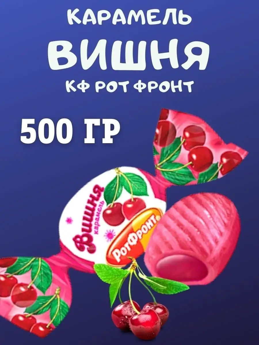 Карамель ВИШНЯ, 500 гр