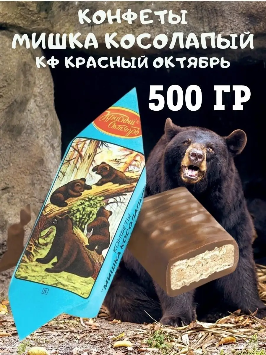 Конфеты Мишка косолапый, 500 гр