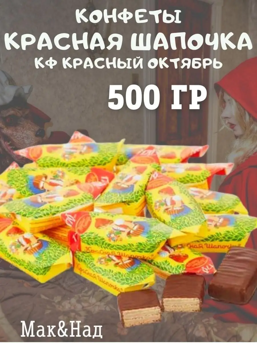 Конфеты Красная шапочка, 500 гр