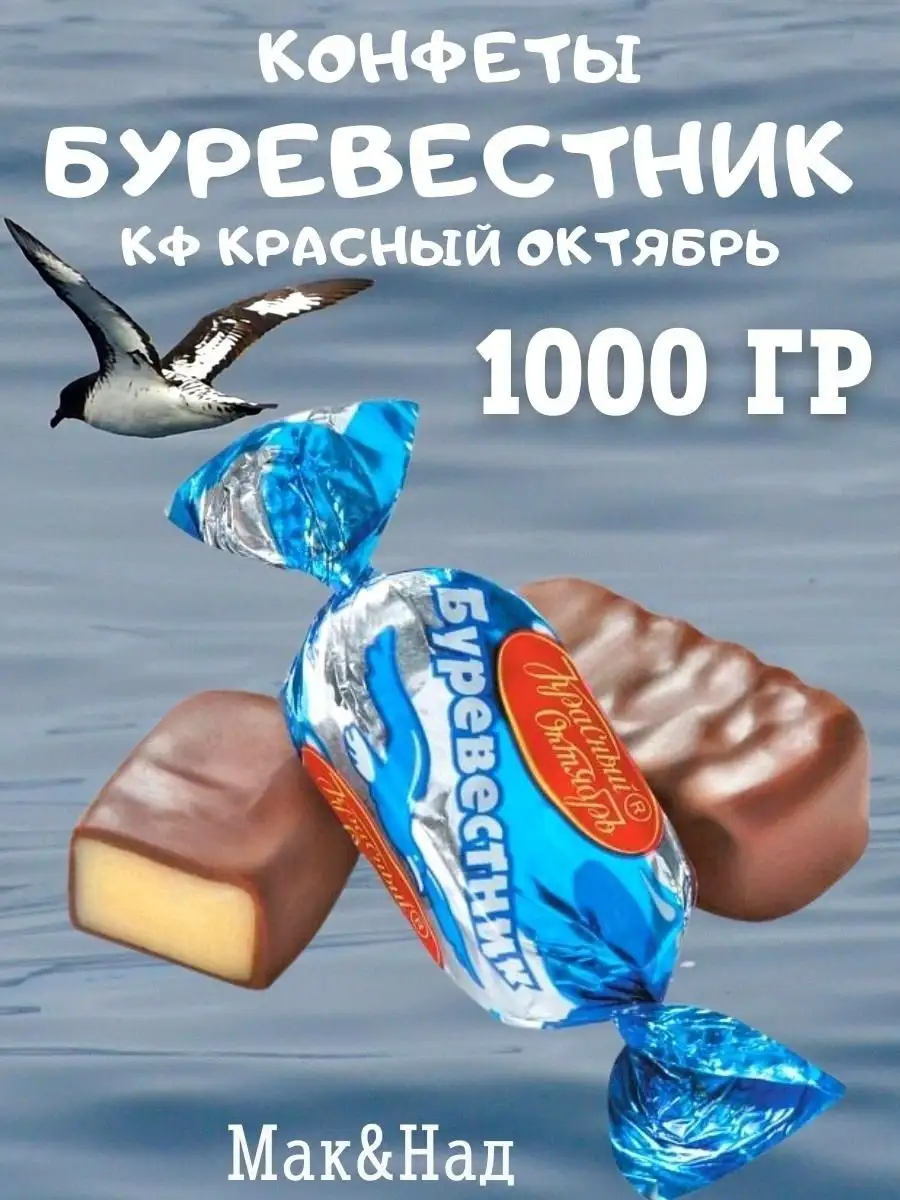 Конфеты Буревестник, 1 кг