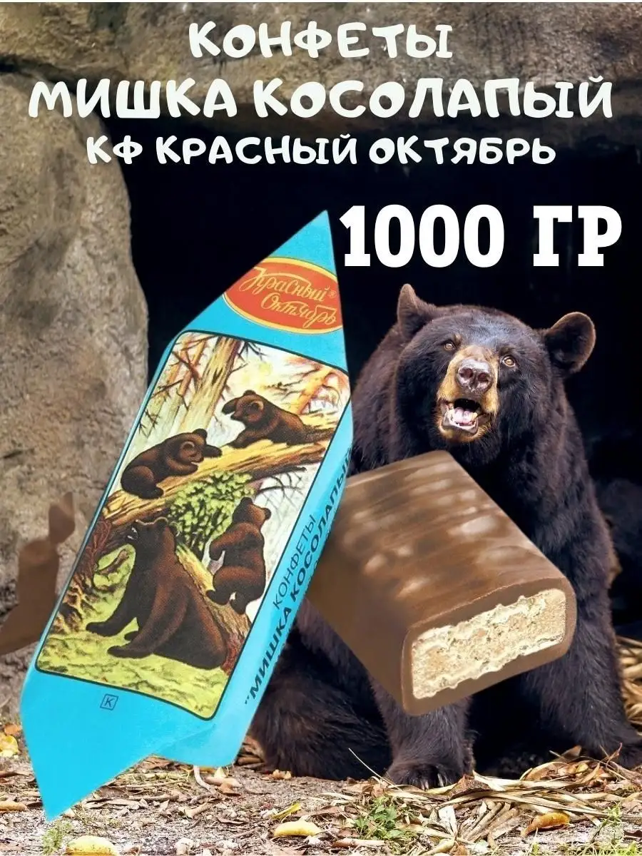 Конфеты Мишка косолапый, 1 кг