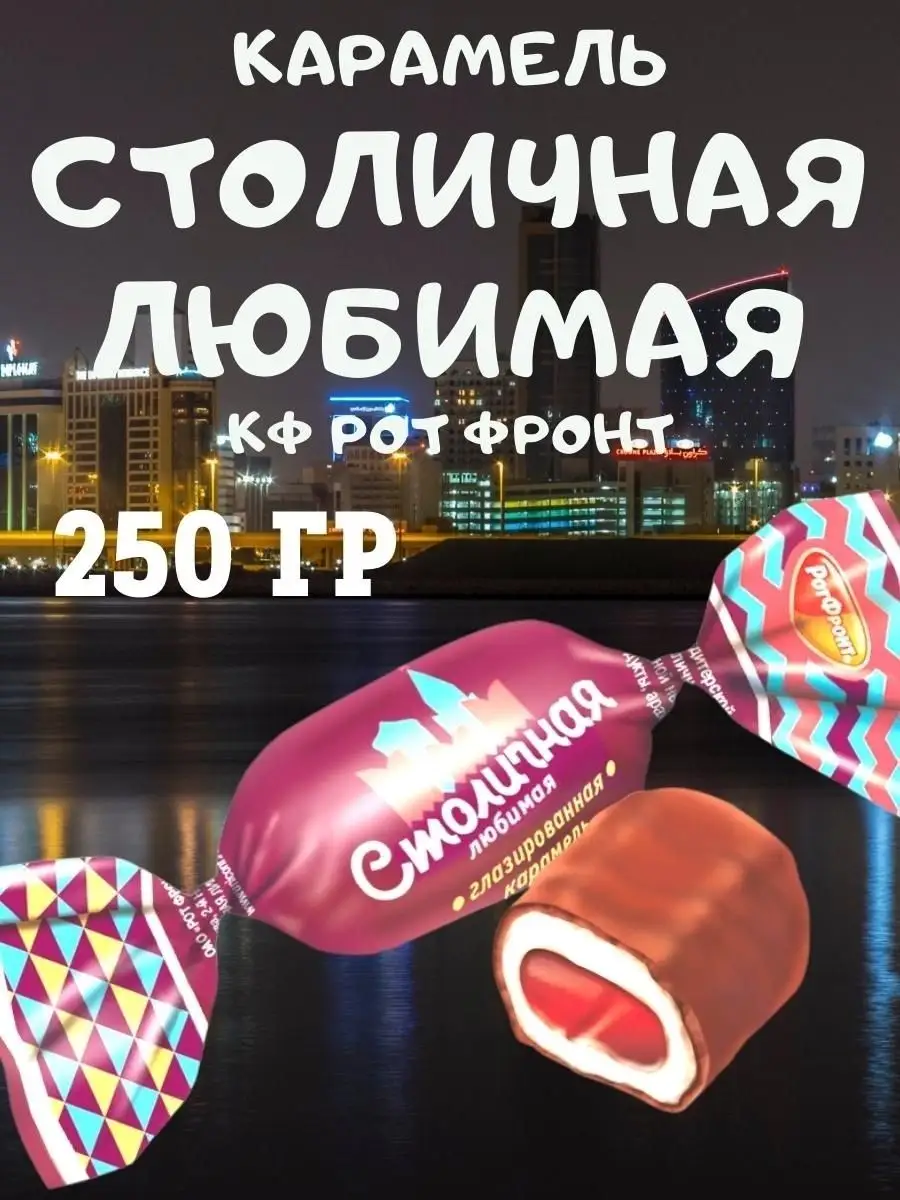Карамель СТОЛИЧНАЯ любимая, 250 гр