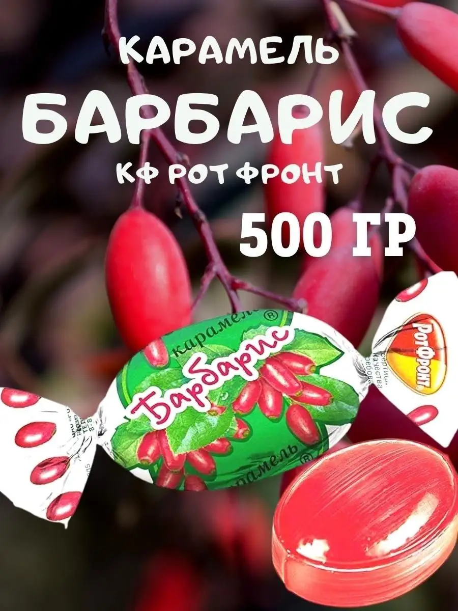 Карамель БАРБАРИС, 500 гр