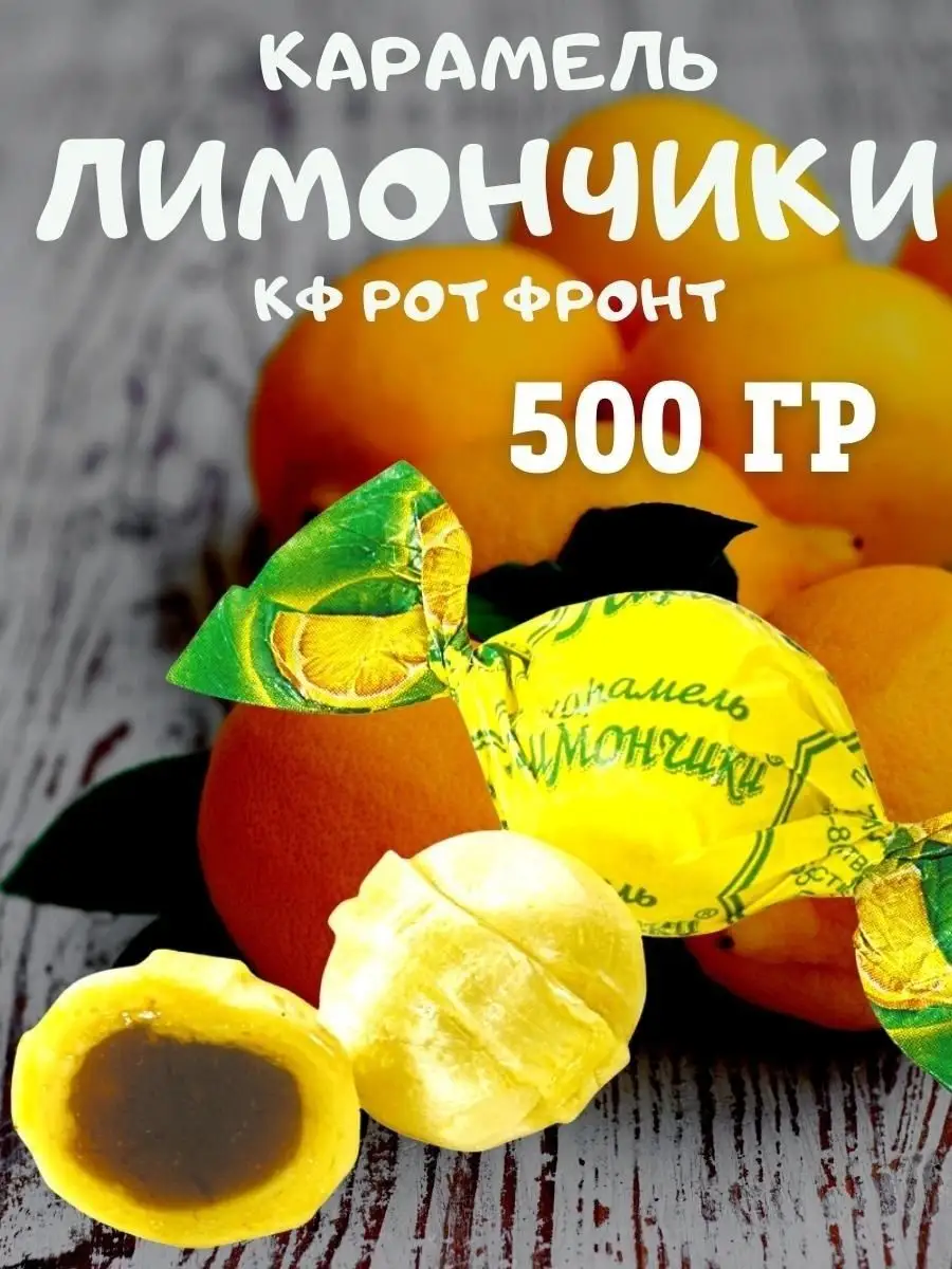Карамель ЛИМОНЧИКИ, 500 гр