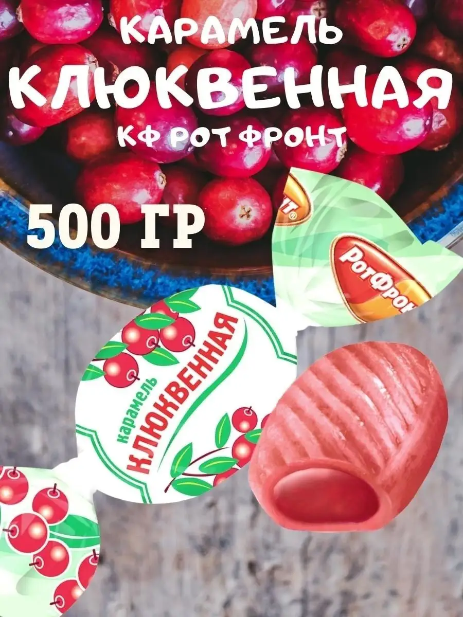 Карамель КЛЮКВЕННАЯ, 500 гр