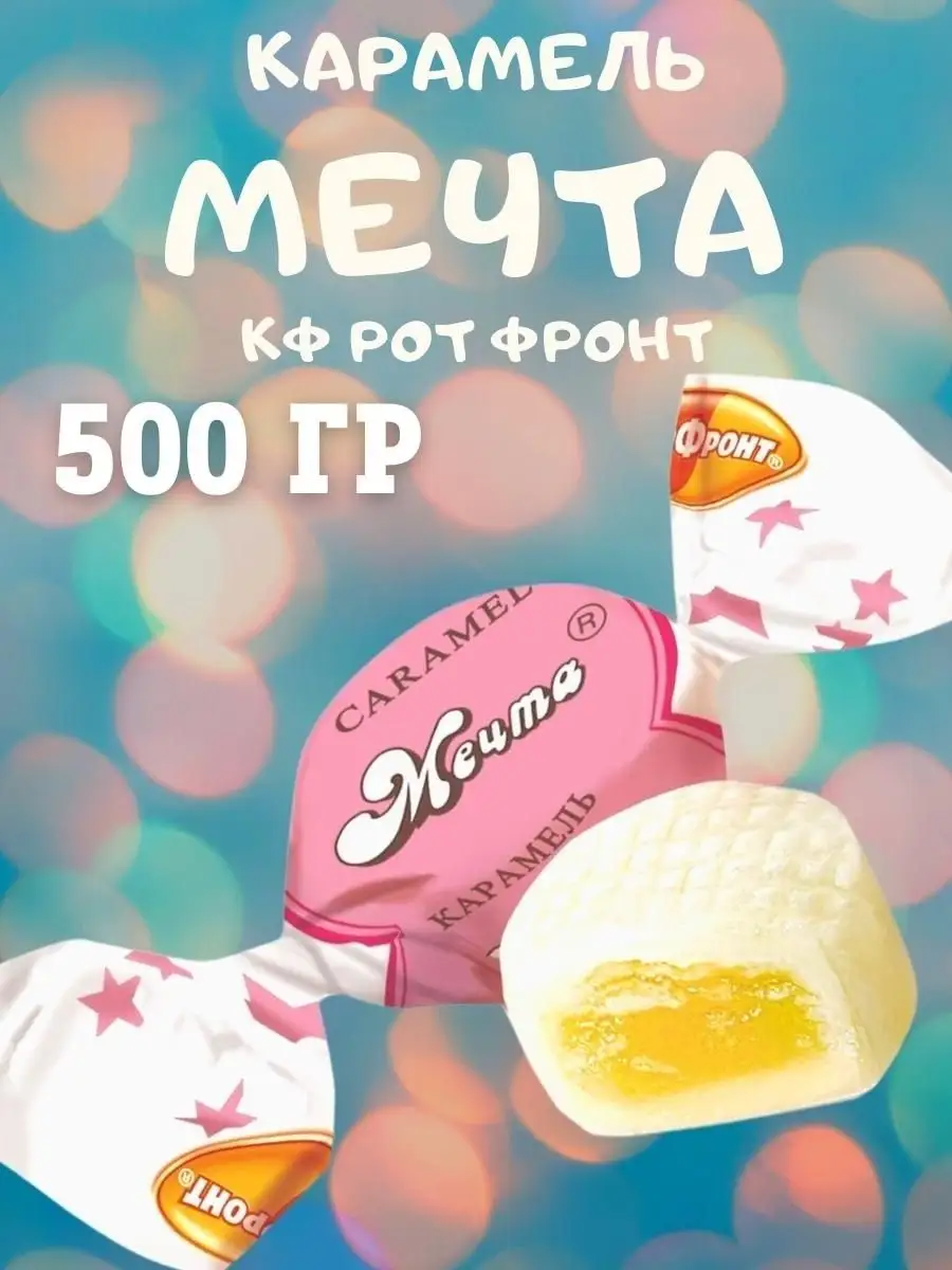 Карамель МЕЧТА, 500 гр