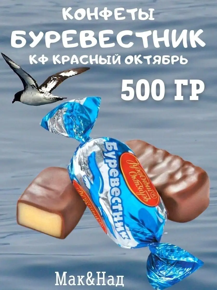 Конфеты Буревестник, 500 гр