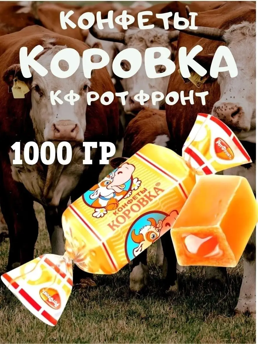 Конфеты КОРОВКА, 1 кг