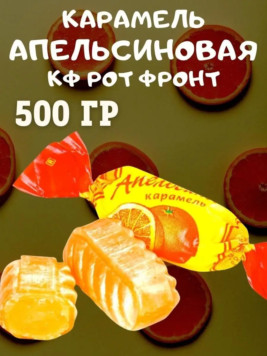 Карамель АПЕЛЬСИНОВАЯ, 500 гр