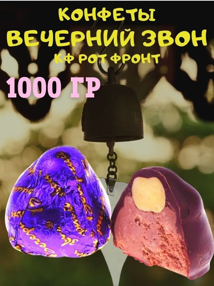 Конфеты ВЕЧЕРНИЙ звон, 1 кг