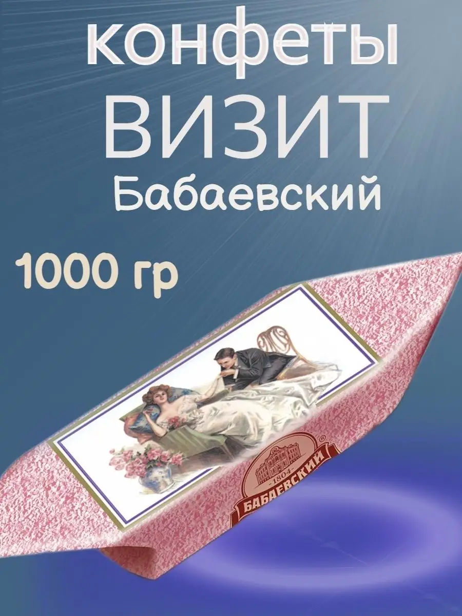 Конфеты ВИЗИТ, 1 кг