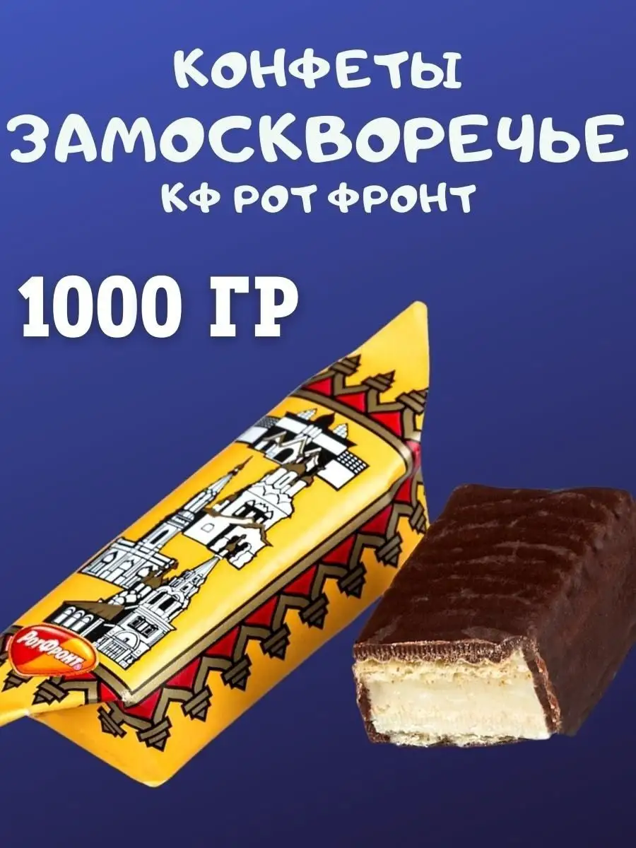 Конфеты ЗАМОСКВОРЕЧЬЕ, 1 кг