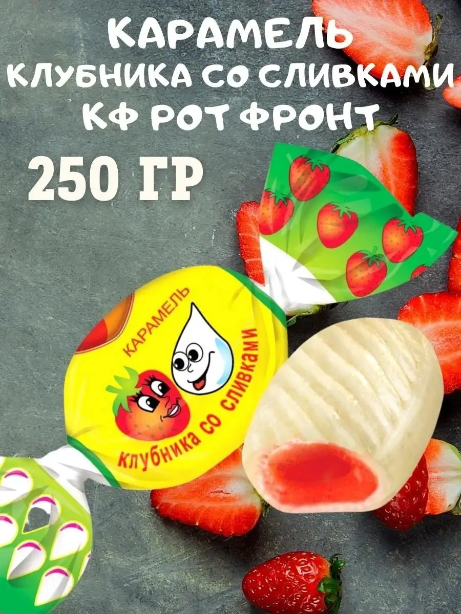 Карамель КЛУБНИКА со СЛИВКАМИ, 250 гр