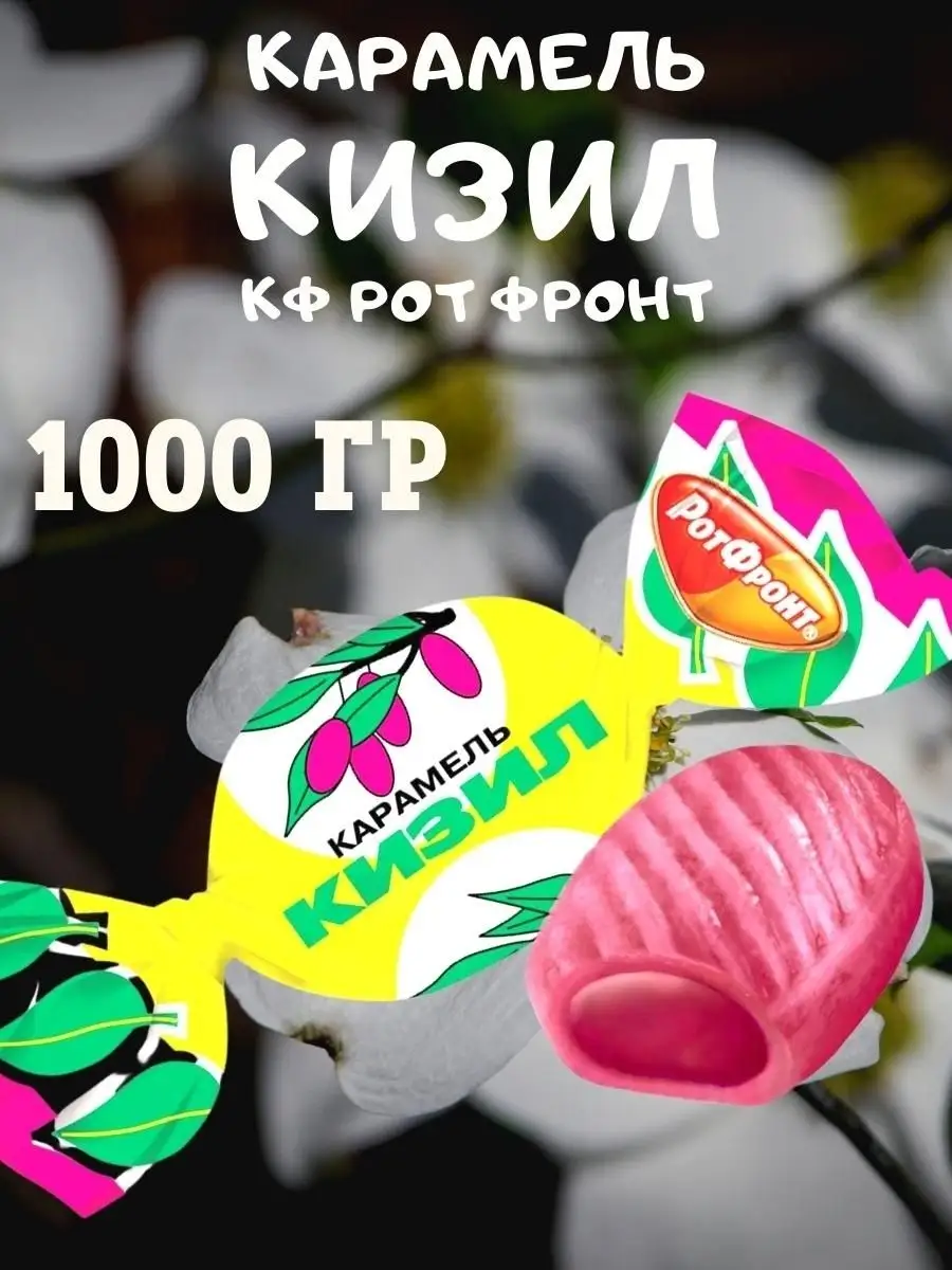 Карамель КИЗИЛ, 1 кг
