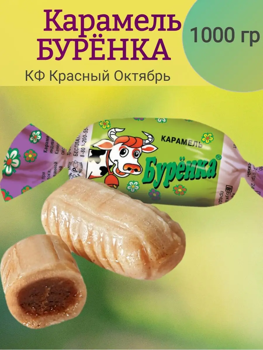 Карамель БУРЁНКА, 1 кг