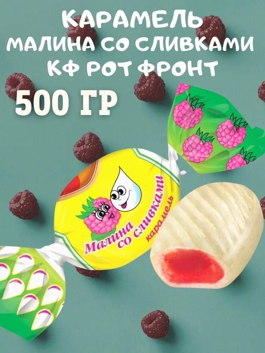 Карамель МАЛИНА со СЛИВКАМИ, 500 гр