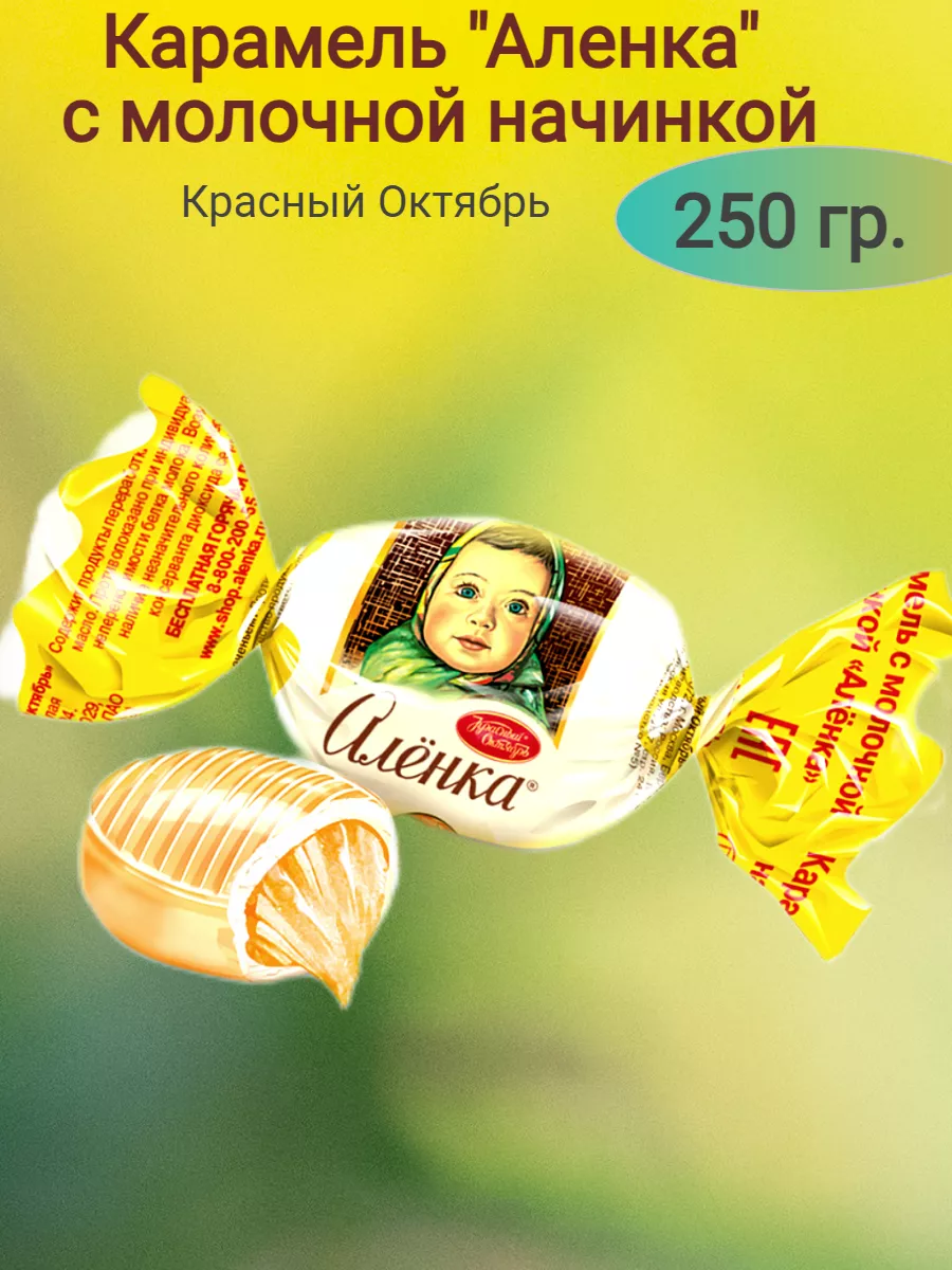 Карамель АЛЕНКА, 250 гр