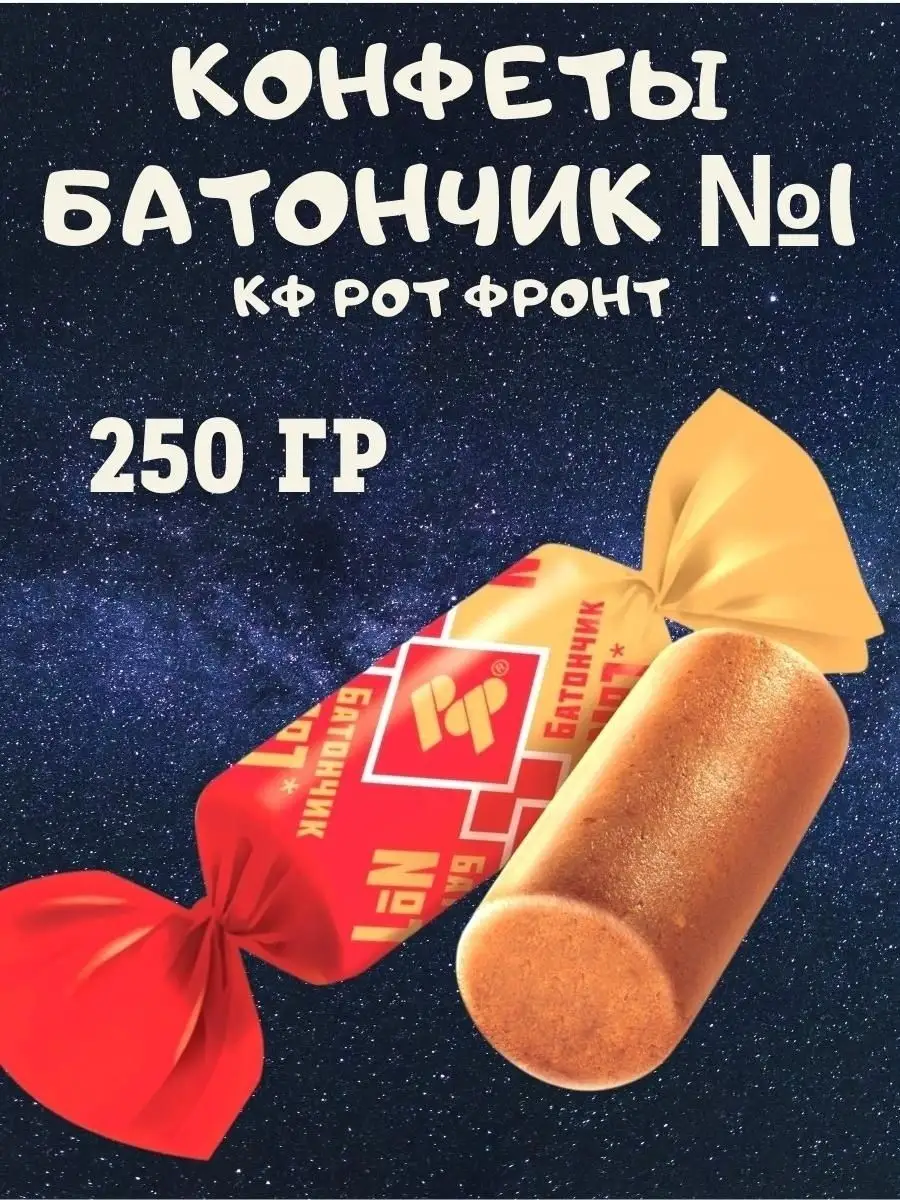 Конфеты БАТОНЧИК №1, 250 гр