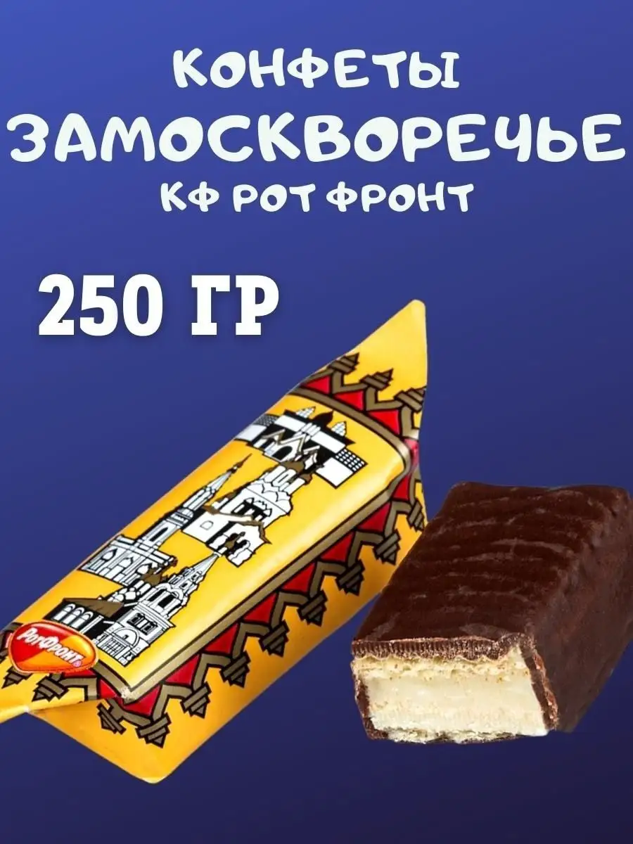 Конфеты ЗАМОСКВОРЕЧЬЕ, 250 гр