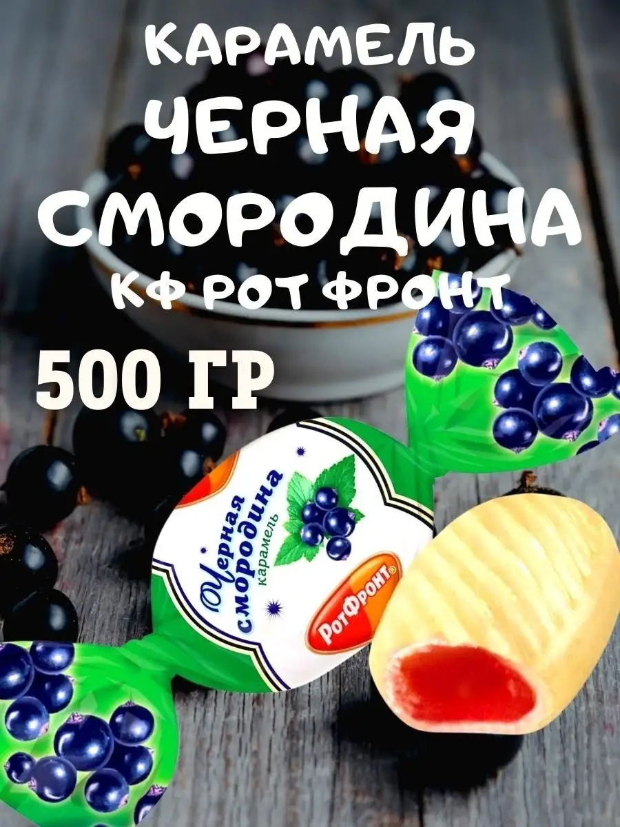 Карамель ЧЕРНАЯ СМОРОДИНА, 500 гр