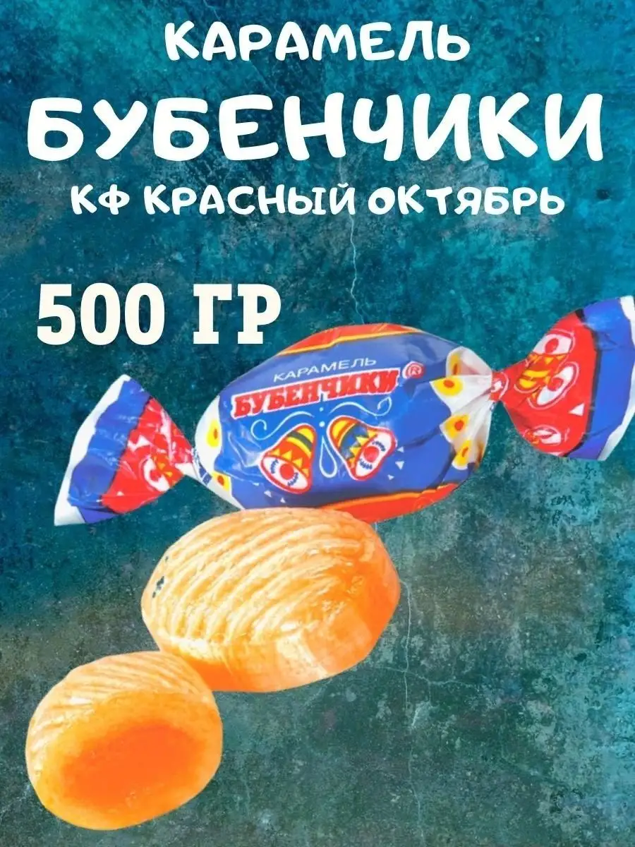 Карамель БУБЕНЧИКИ, 500 гр