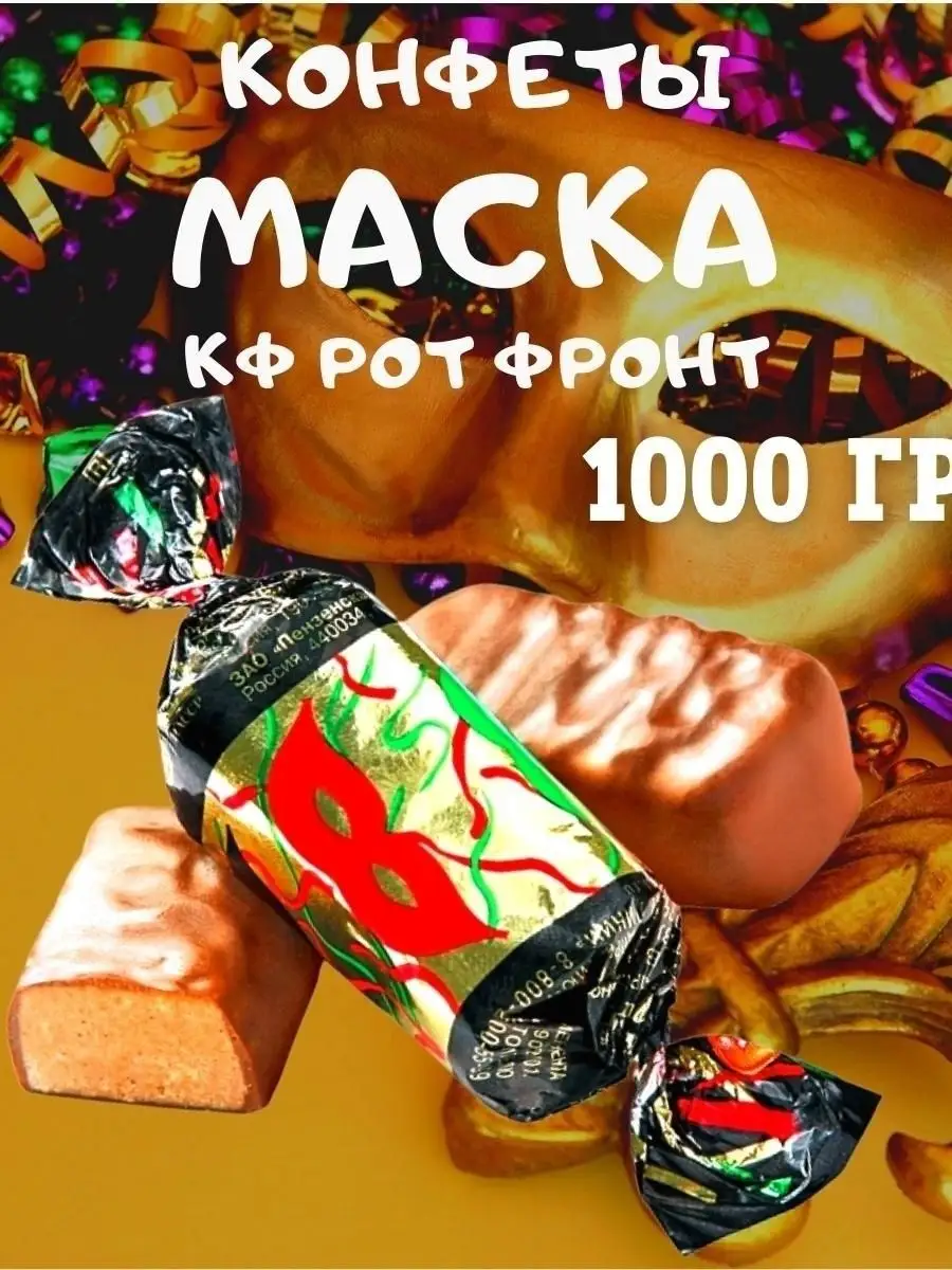 Конфеты МАСКА, 1 кг