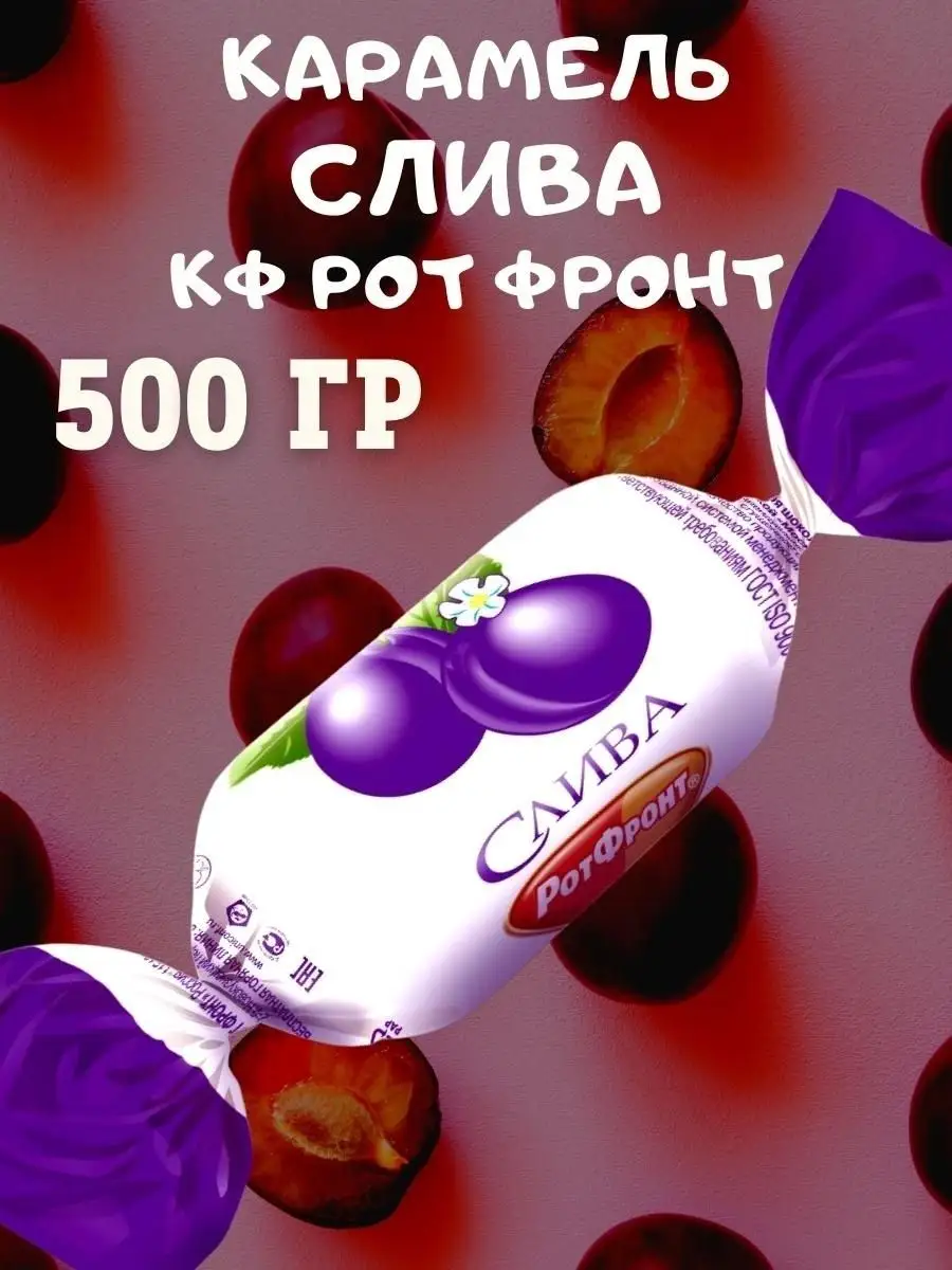 Карамель СЛИВА, 500 гр