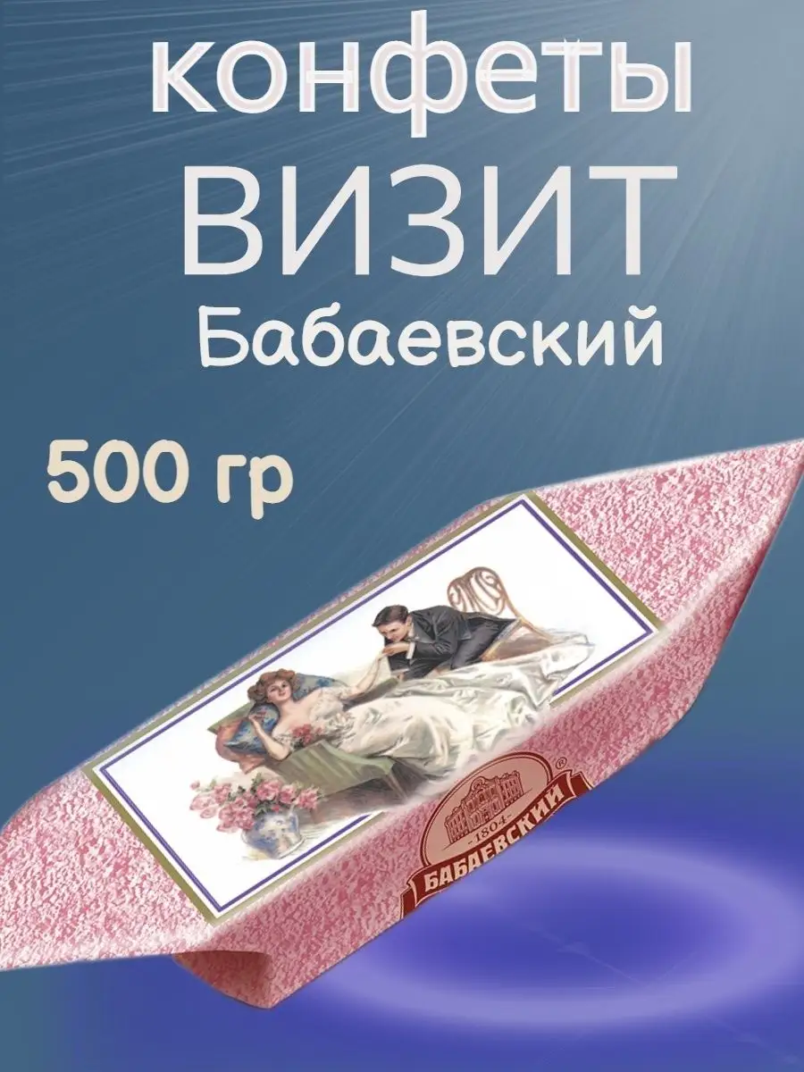 Конфеты ВИЗИТ, 500 гр