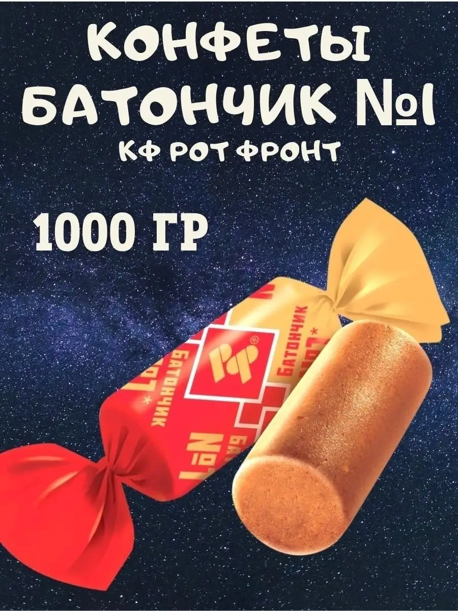 Конфеты БАТОНЧИК №1, 1 кг
