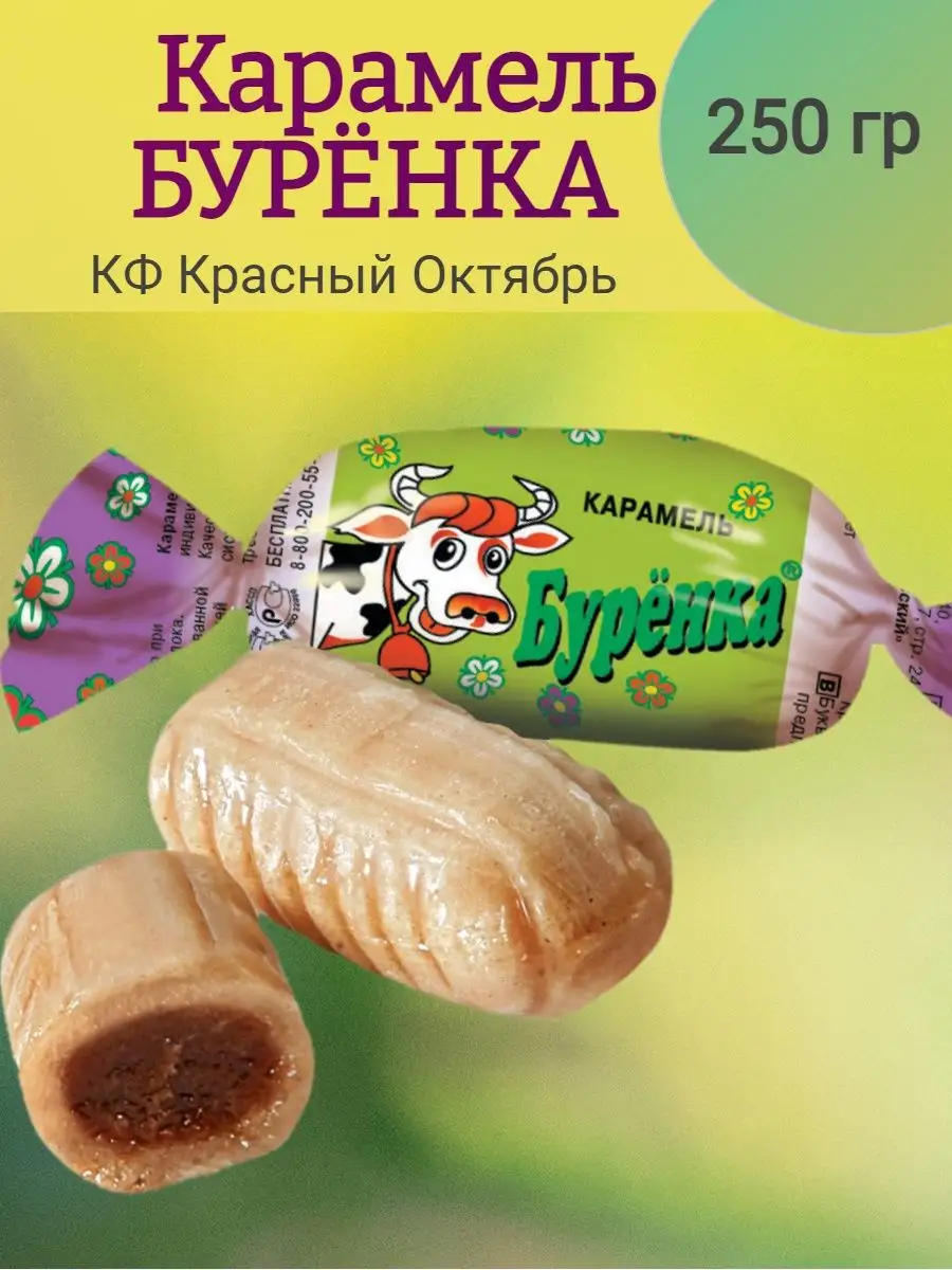 Карамель БУРЁНКА, 250 гр