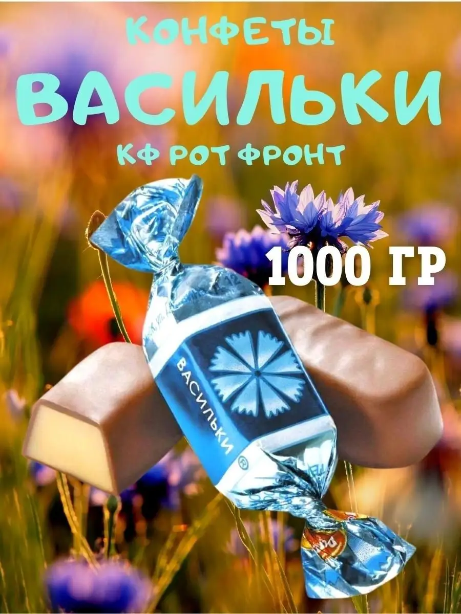 Конфеты ВАСИЛЬКИ, 1 кг