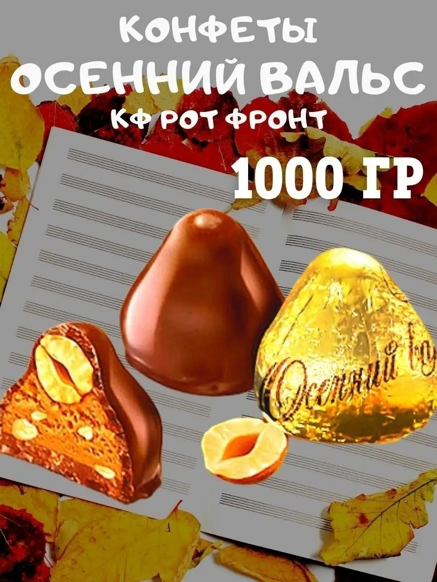 Конфеты ОСЕННИЙ вальс, 1 кг