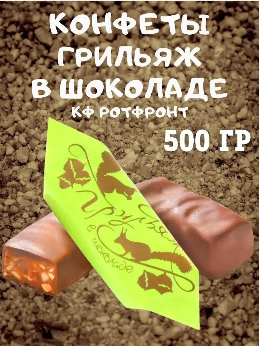 Грильяж в шоколаде, 500 гр