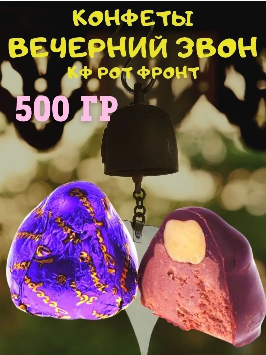 Конфеты ВЕЧЕРНИЙ звон, 500 гр