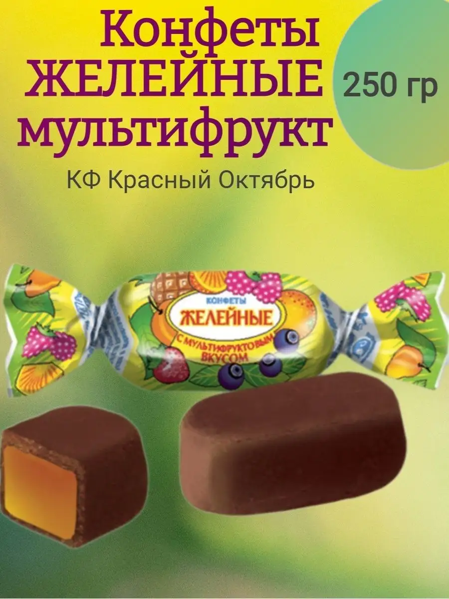 Конфеты МУЛЬТИФРУКТ, 250 гр